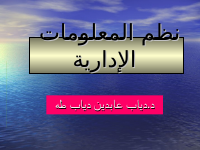 نظم المعلومات الادارية (1).ppt